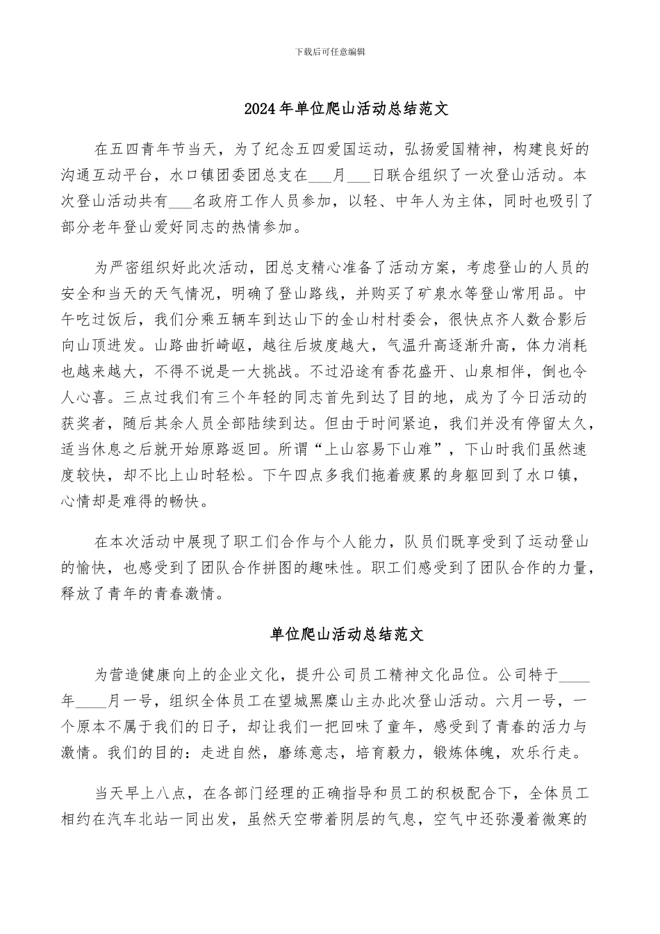 2024年单位爬山活动总结范文_第1页