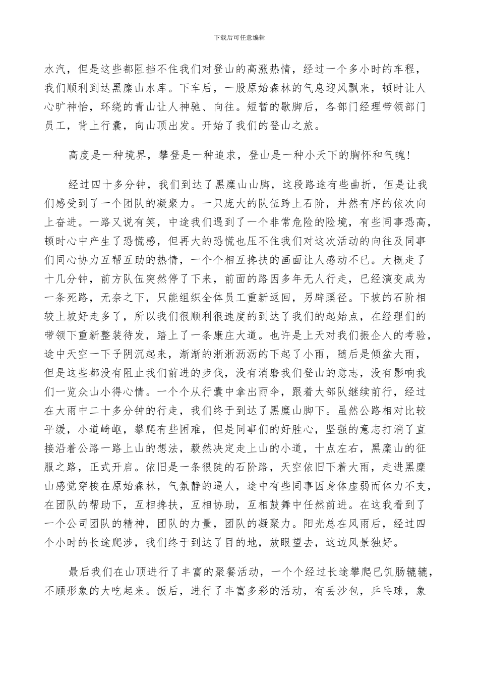 2024年单位爬山活动总结范文_第2页