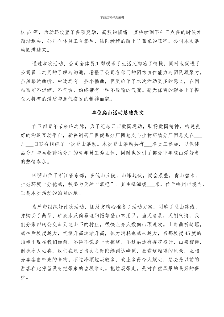 2024年单位爬山活动总结范文_第3页