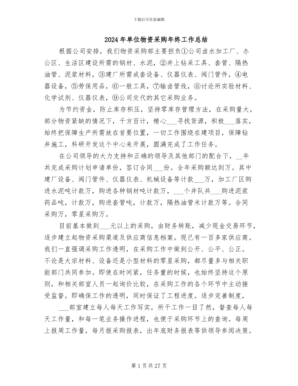 2024年单位物资采购年终工作总结_第1页