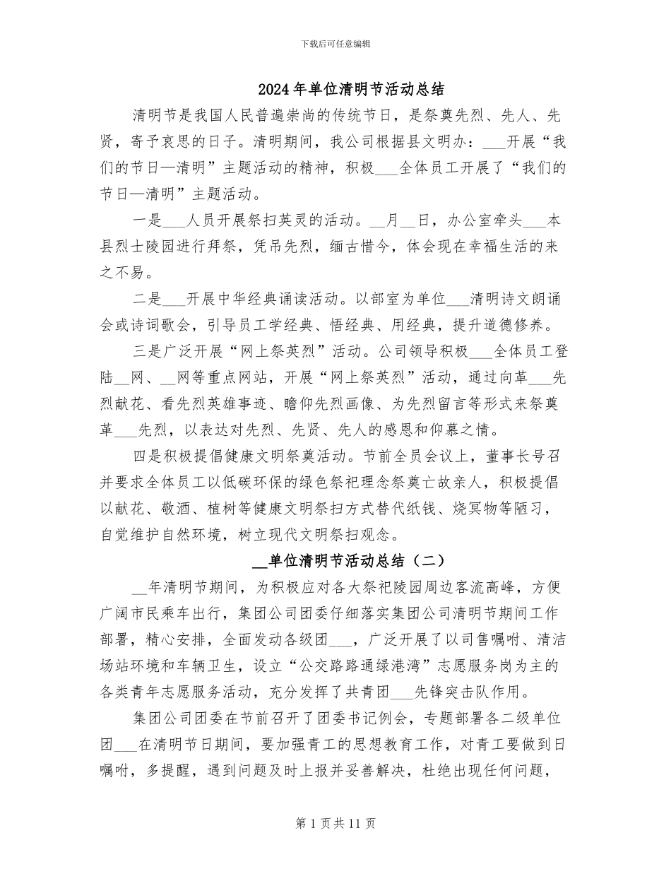 2024年单位清明节活动总结_第1页