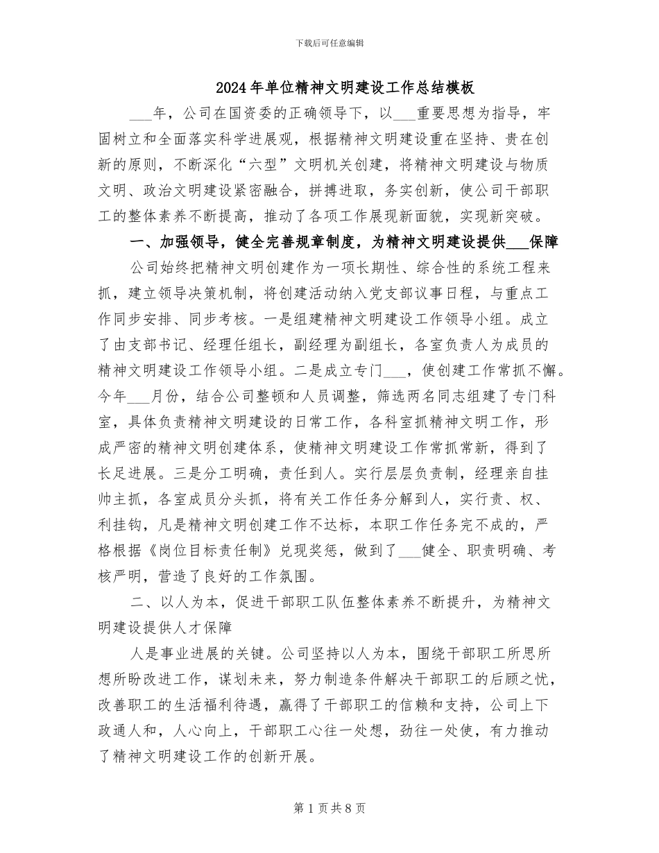 2024年单位精神文明建设工作总结模板_第1页