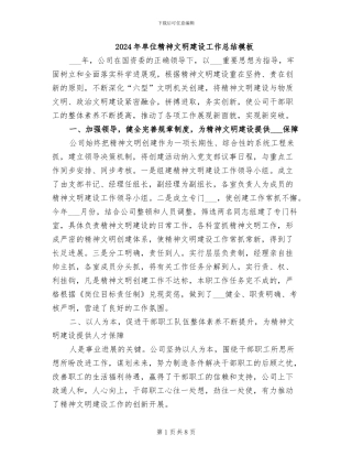 2024年单位精神文明建设工作总结模板