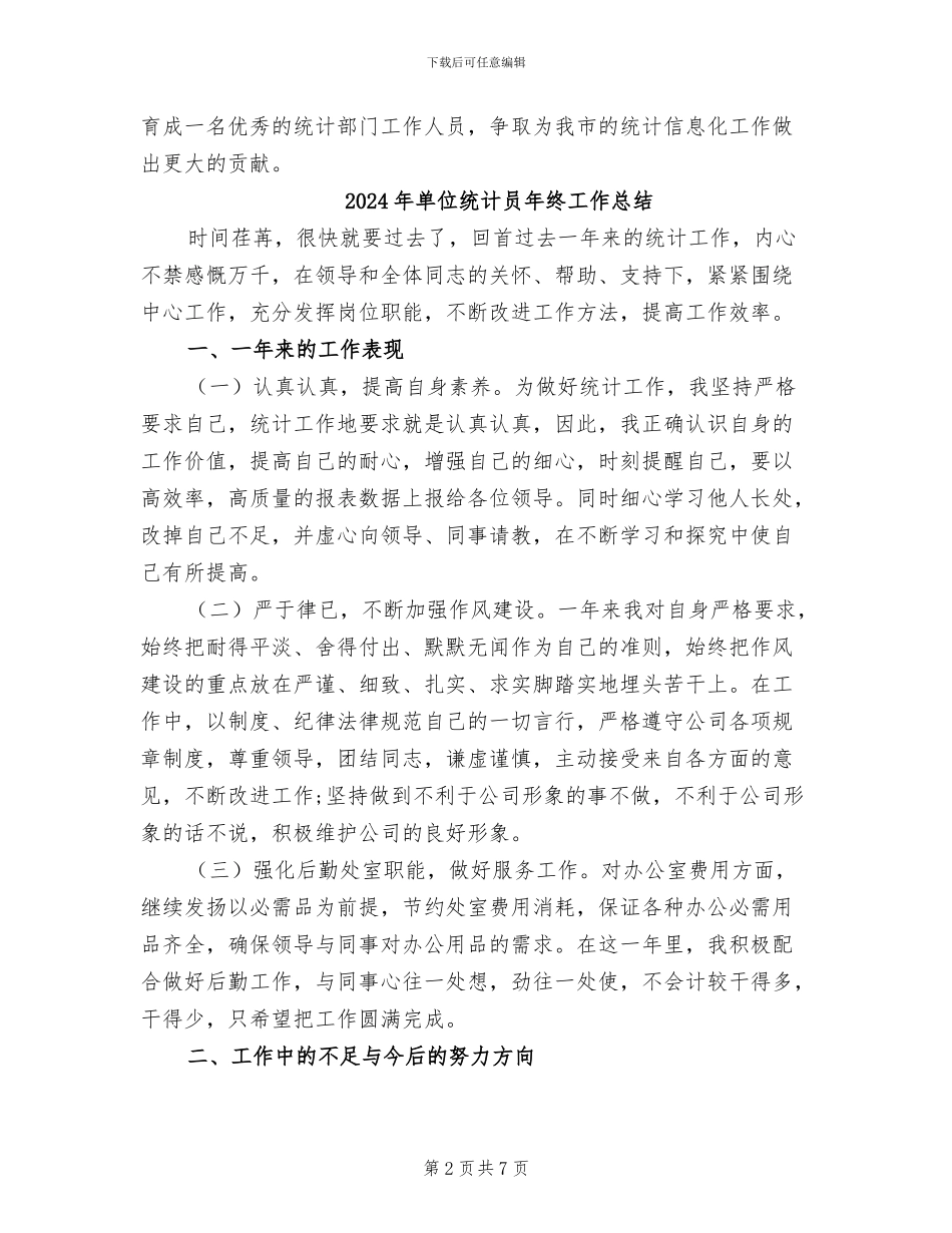 2024年单位统计员个人年终工作总结_第2页