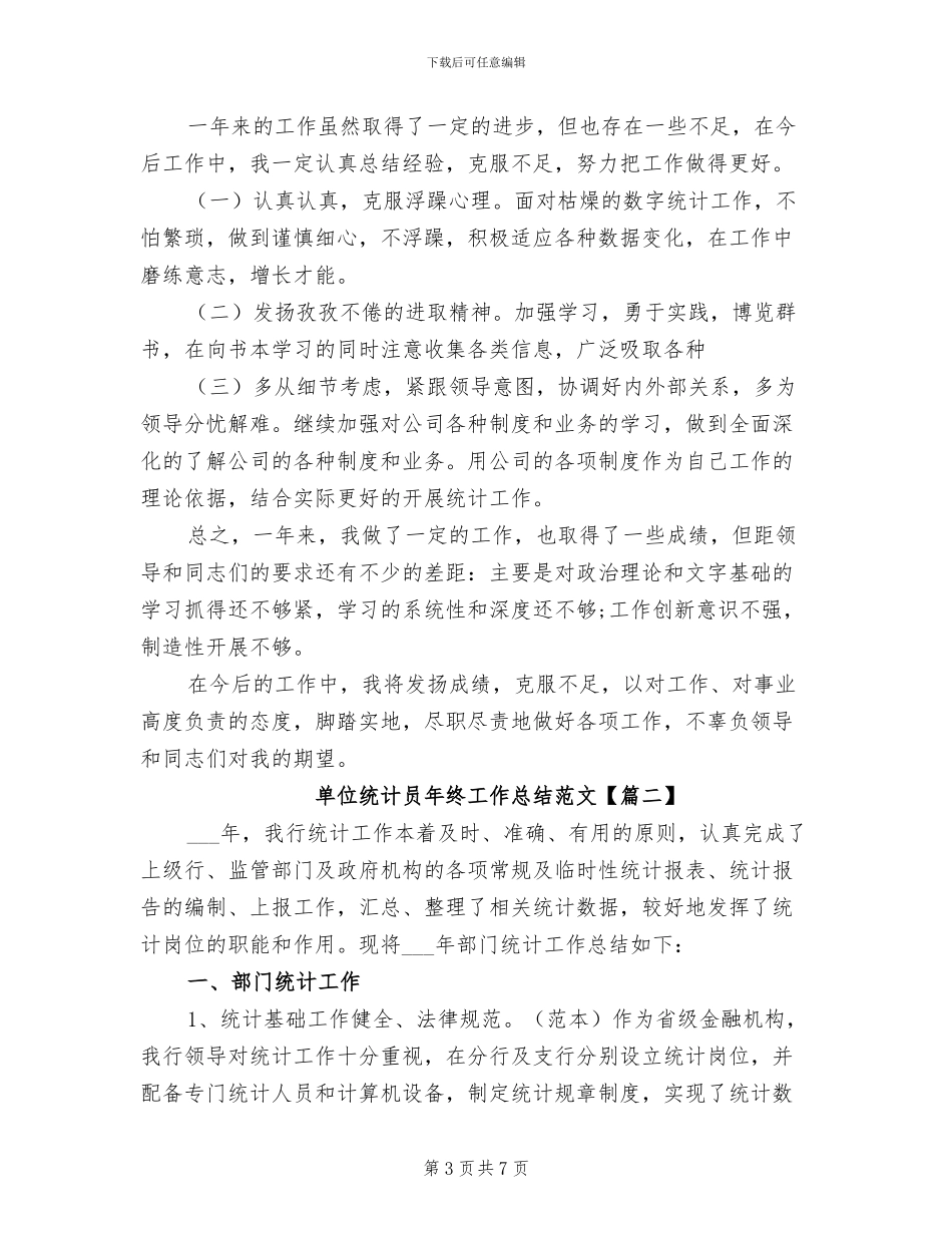 2024年单位统计员个人年终工作总结_第3页