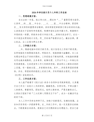 2024年单位统计员个人年终工作总结