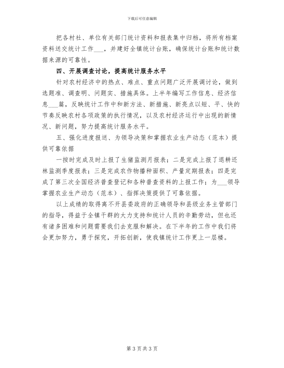 2024年单位统计员个人工作总结_第3页