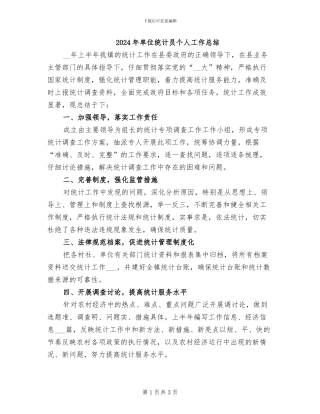 2024年单位统计员个人工作总结