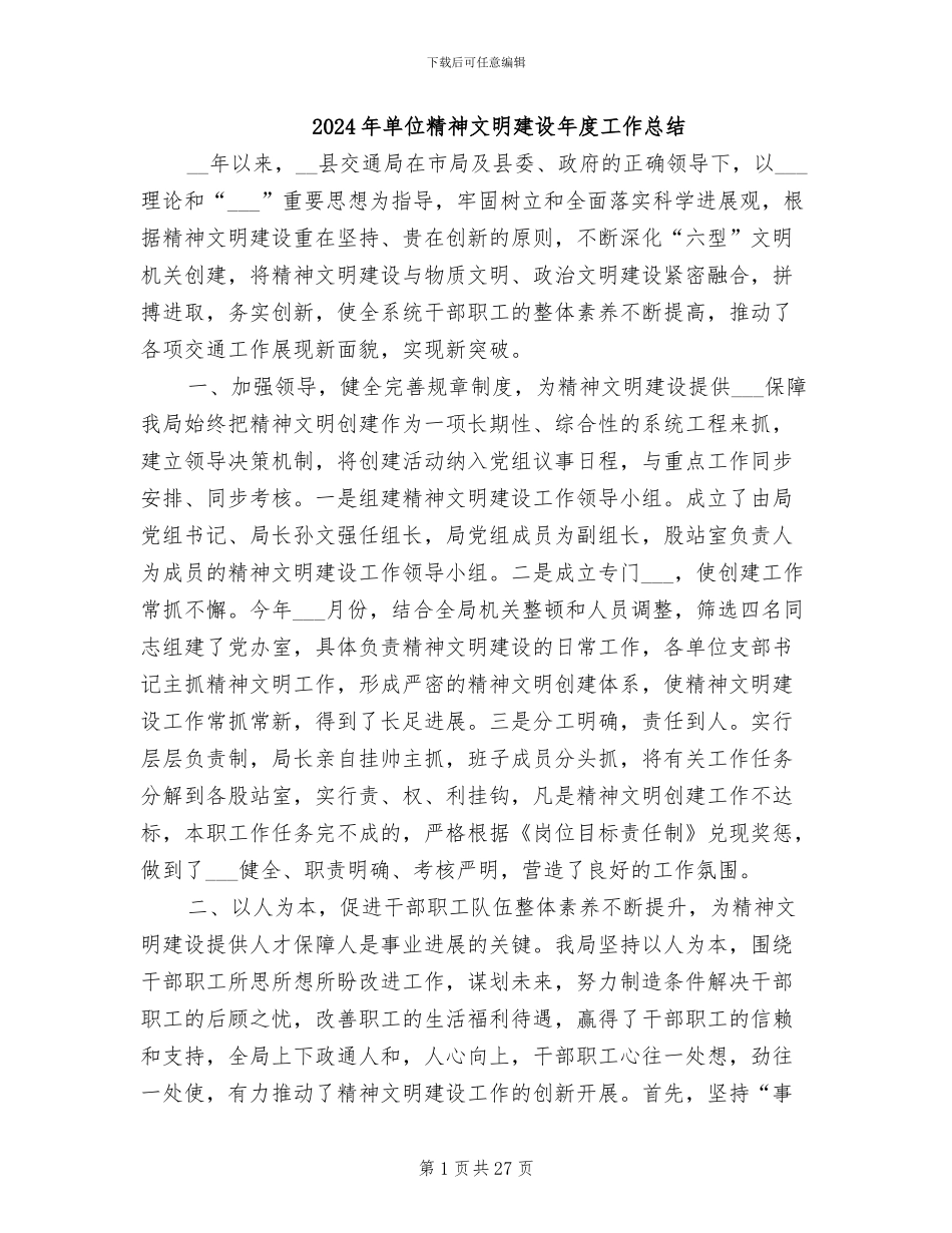 2024年单位精神文明建设年度工作总结_第1页