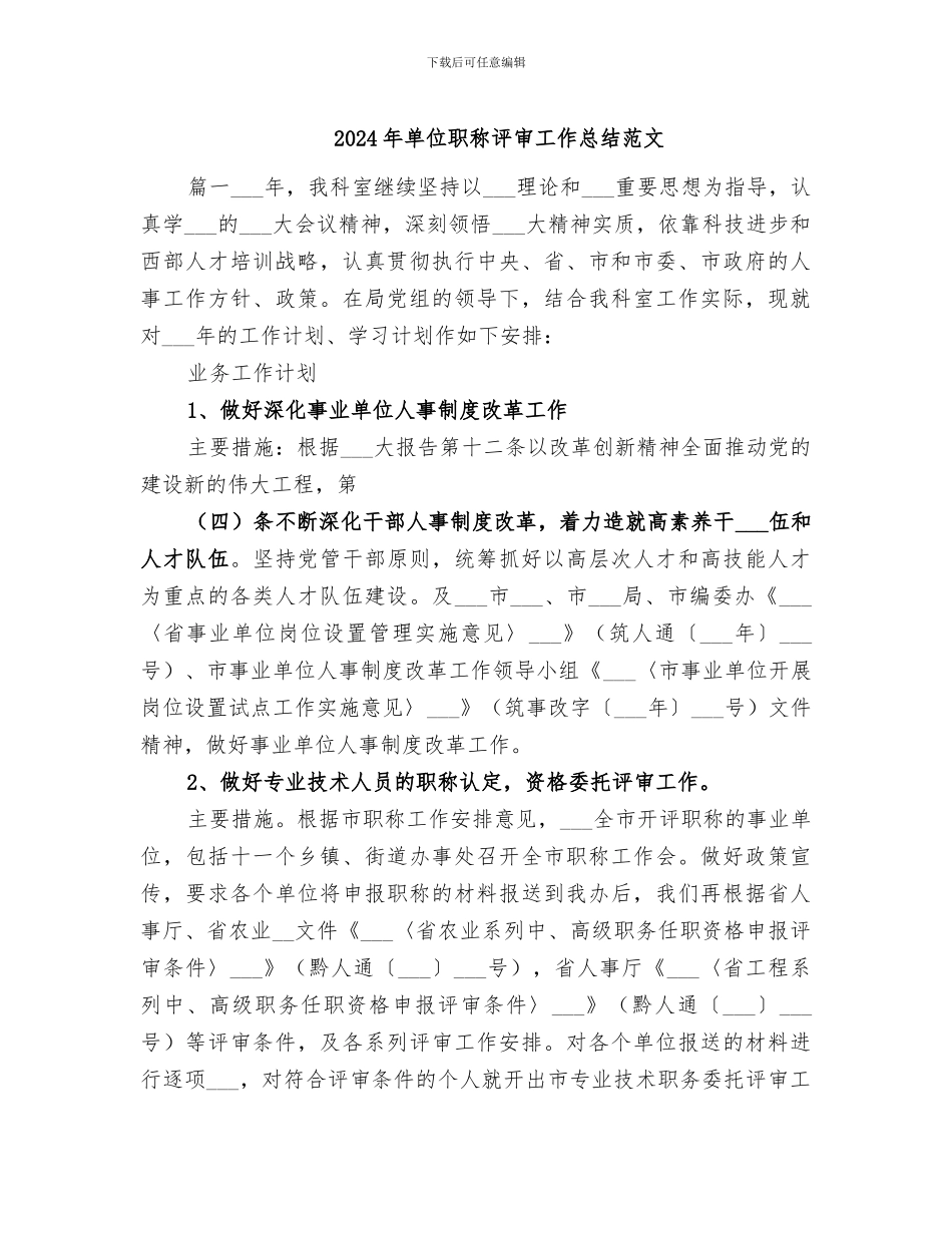 2024年单位职称评审工作总结范文_第1页