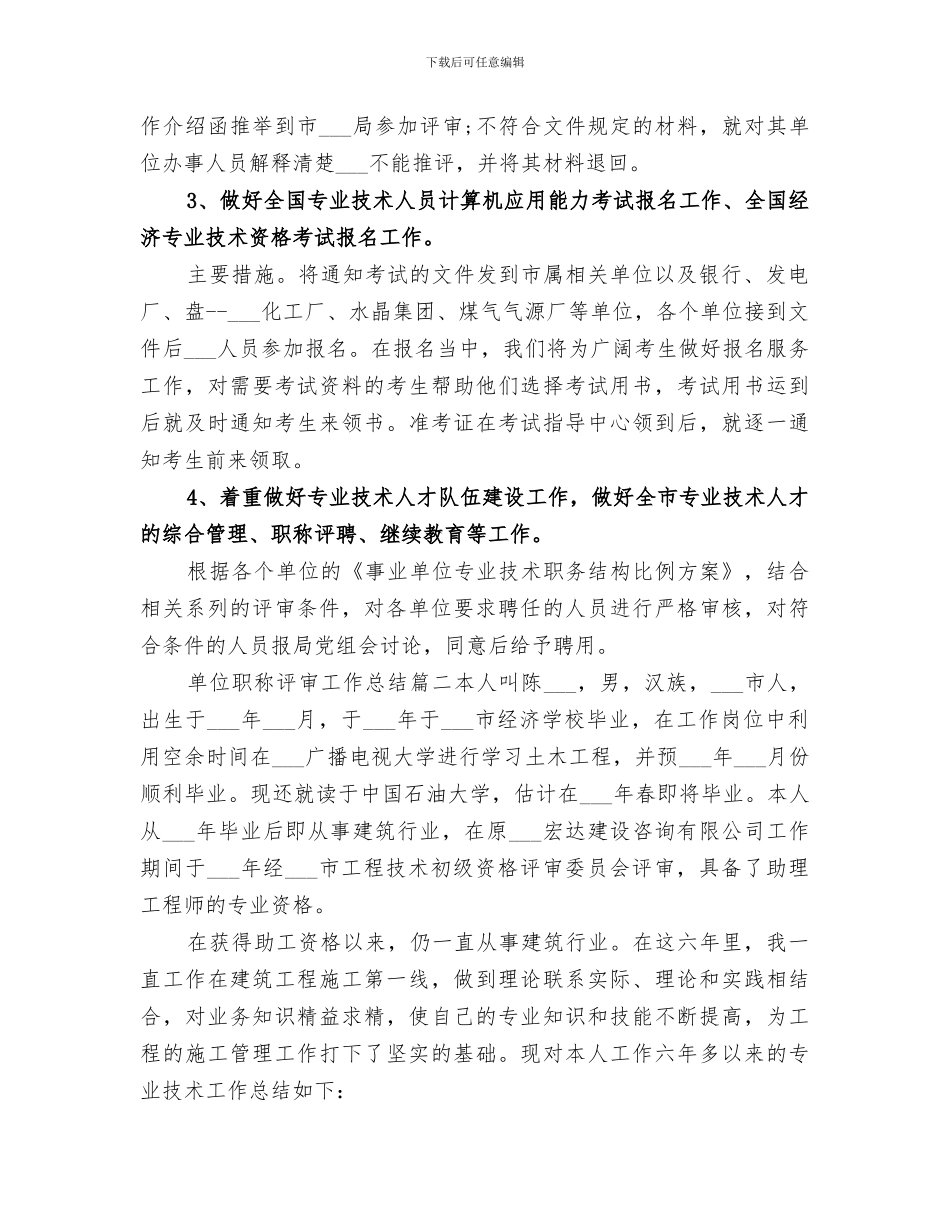 2024年单位职称评审工作总结范文_第2页