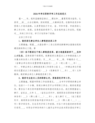 2024年单位职称评审工作总结范文