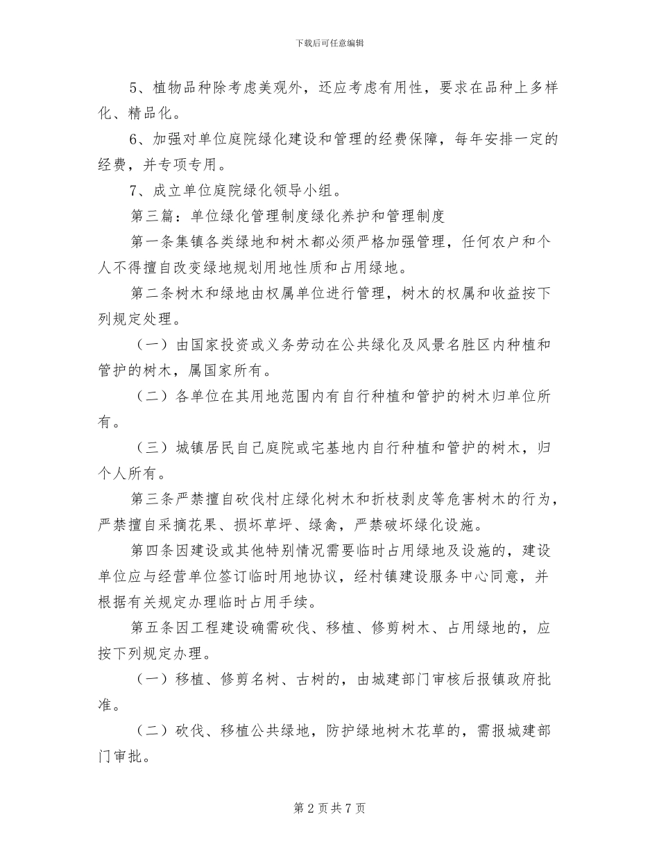 2024年单位绿化管理制度_第2页
