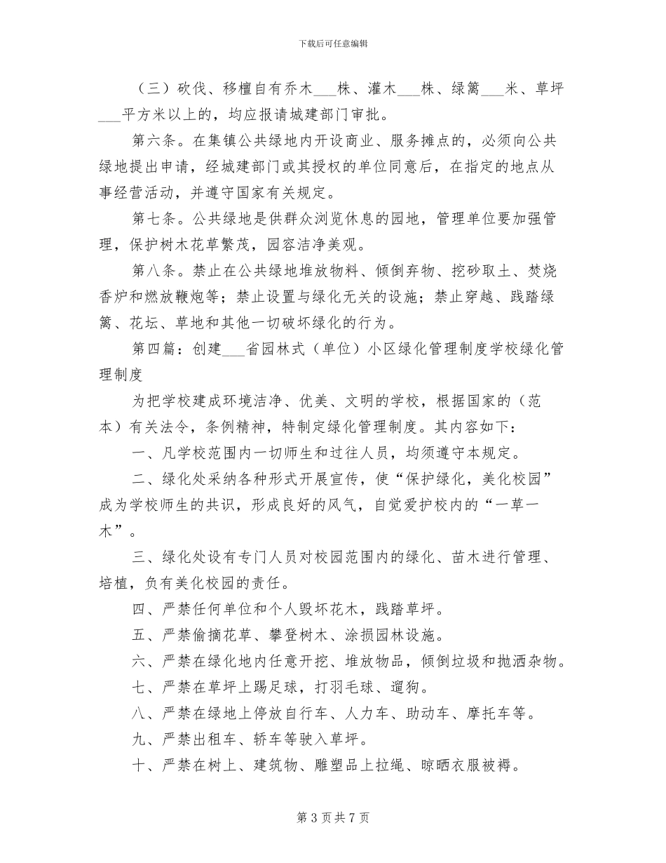 2024年单位绿化管理制度_第3页