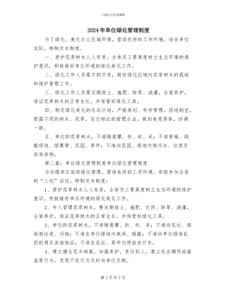 2024年单位绿化管理制度