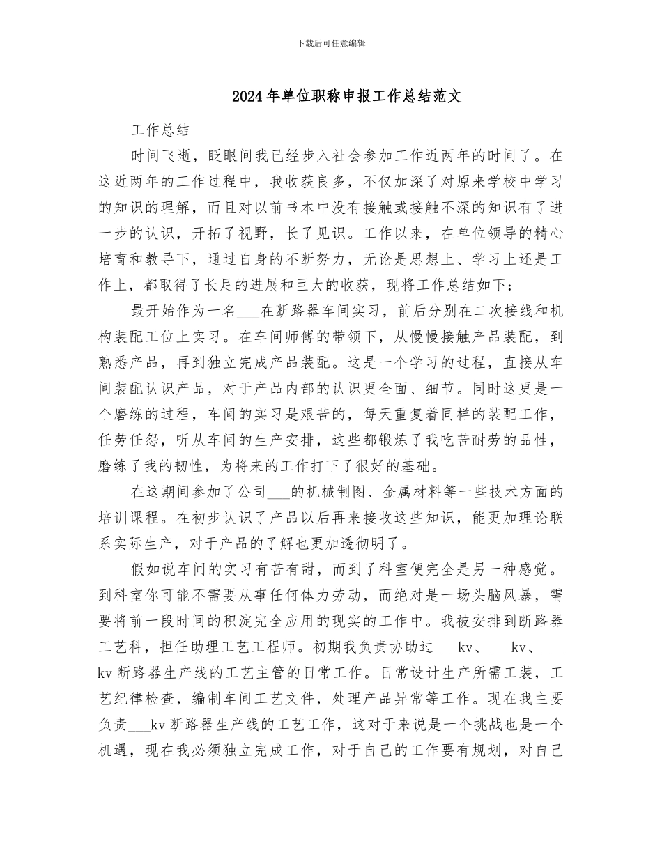 2024年单位职称申报工作总结范文_第1页