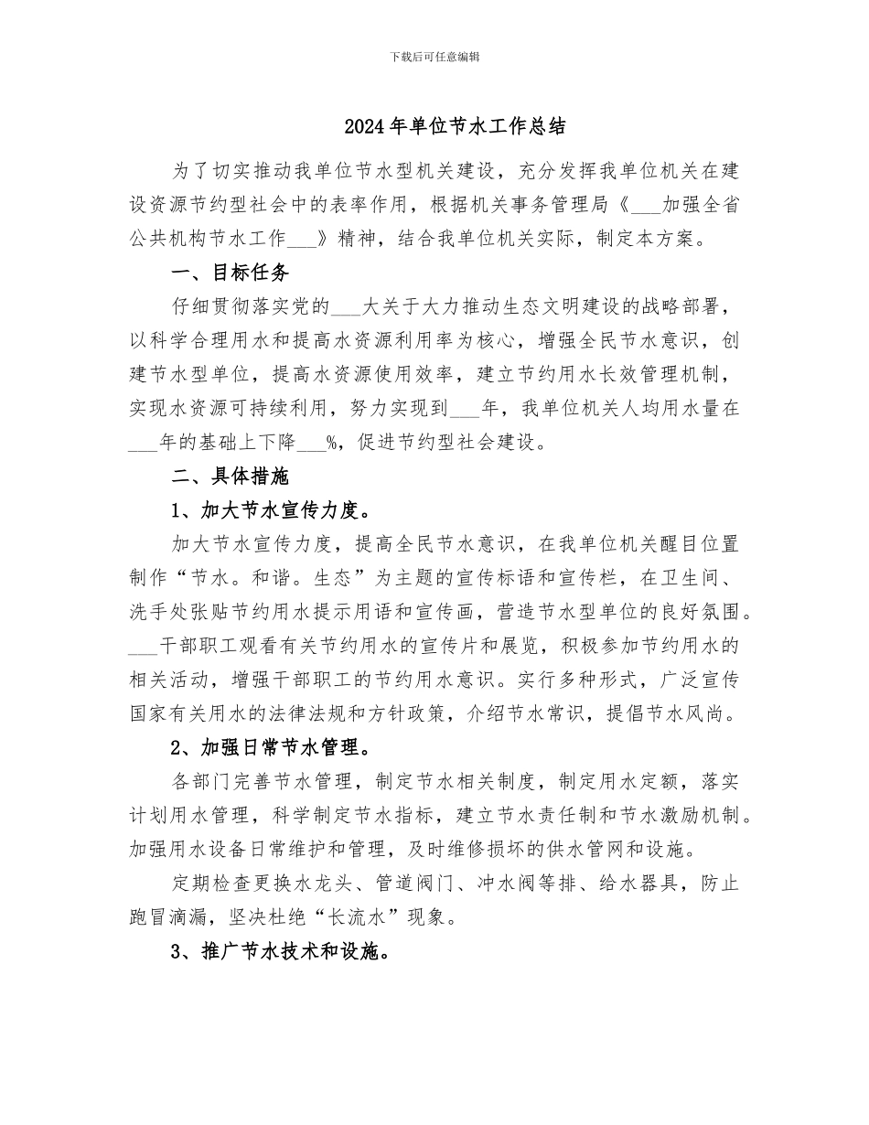 2024年单位节水工作总结_第1页