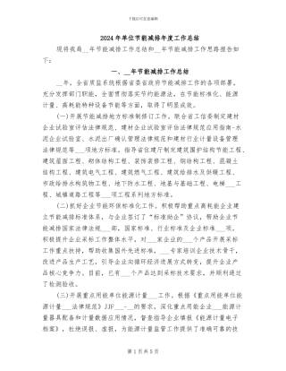 2024年单位节能减排年度工作总结