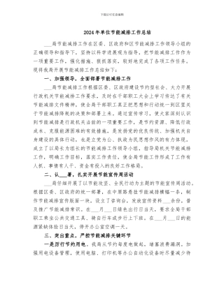 2024年单位节能减排工作总结