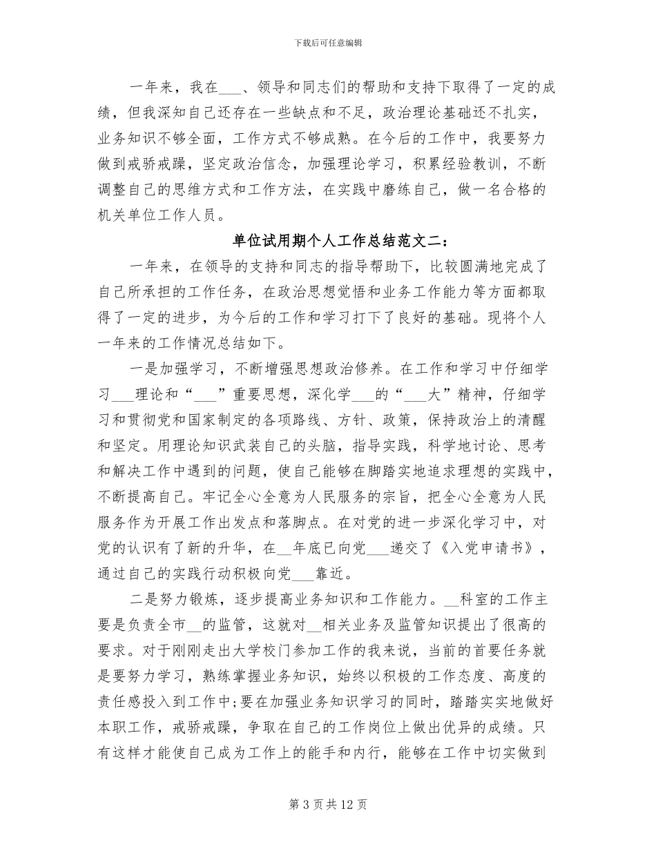 2024年单位试用期个人工作总结_第3页