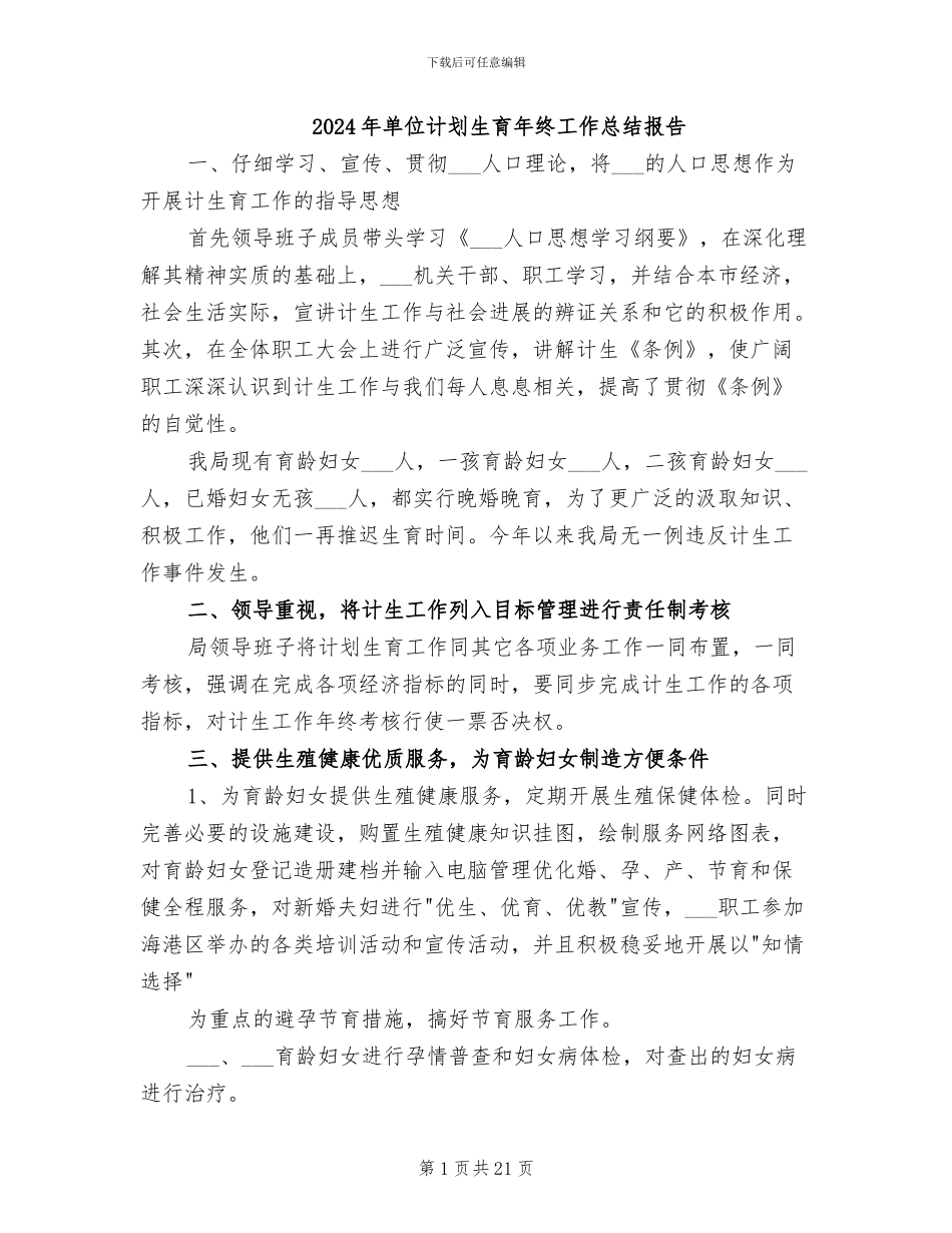 2024年单位计划生育年终工作总结报告_第1页