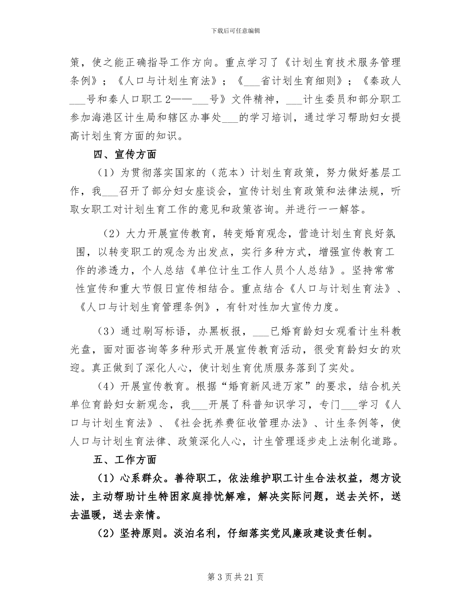 2024年单位计划生育年终工作总结报告_第3页