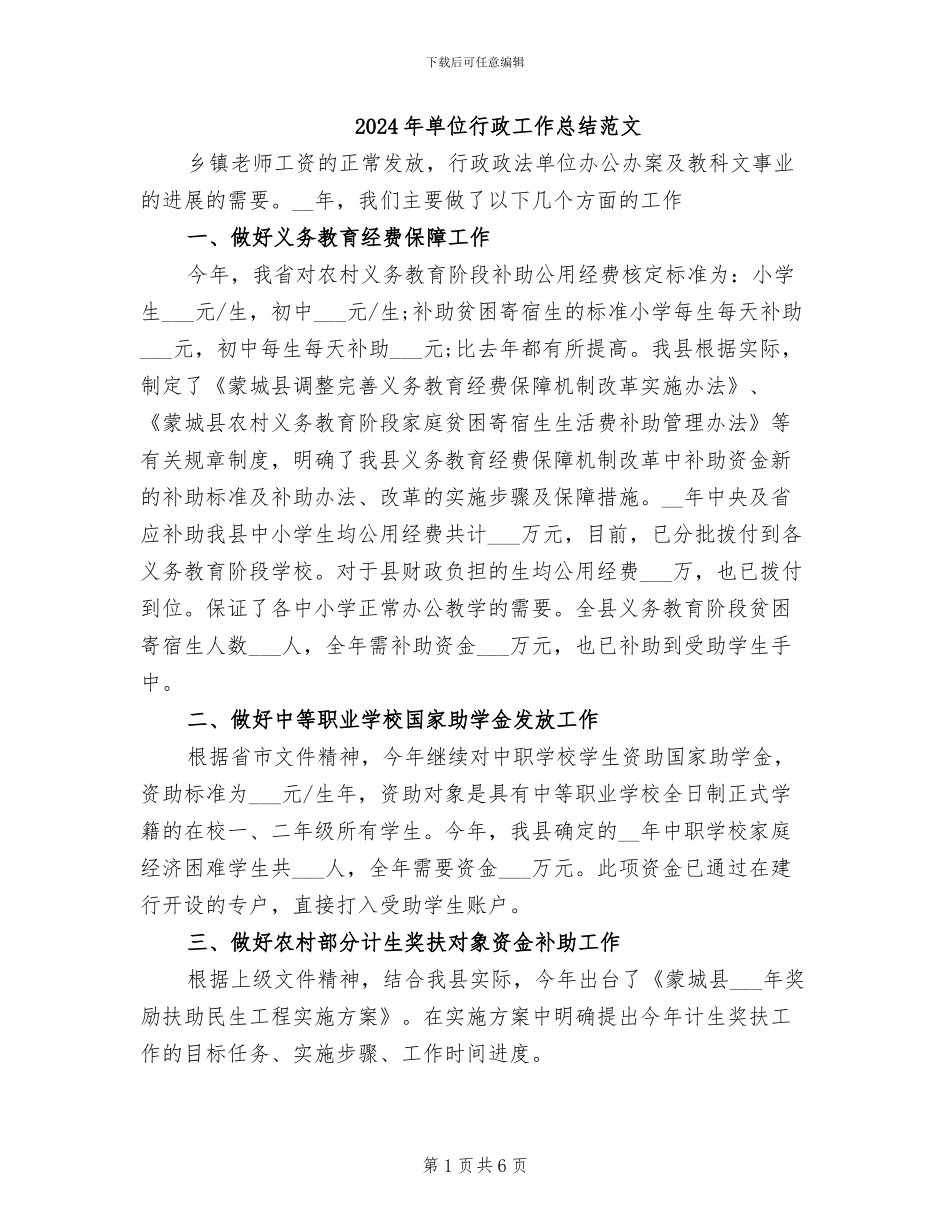 2024年单位行政工作总结范文_第1页