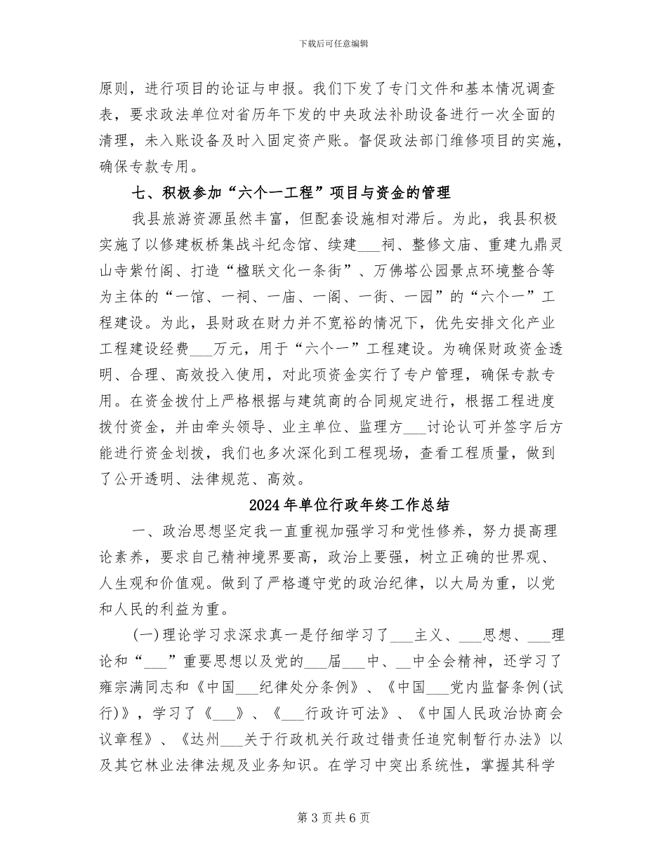 2024年单位行政工作总结范文_第3页