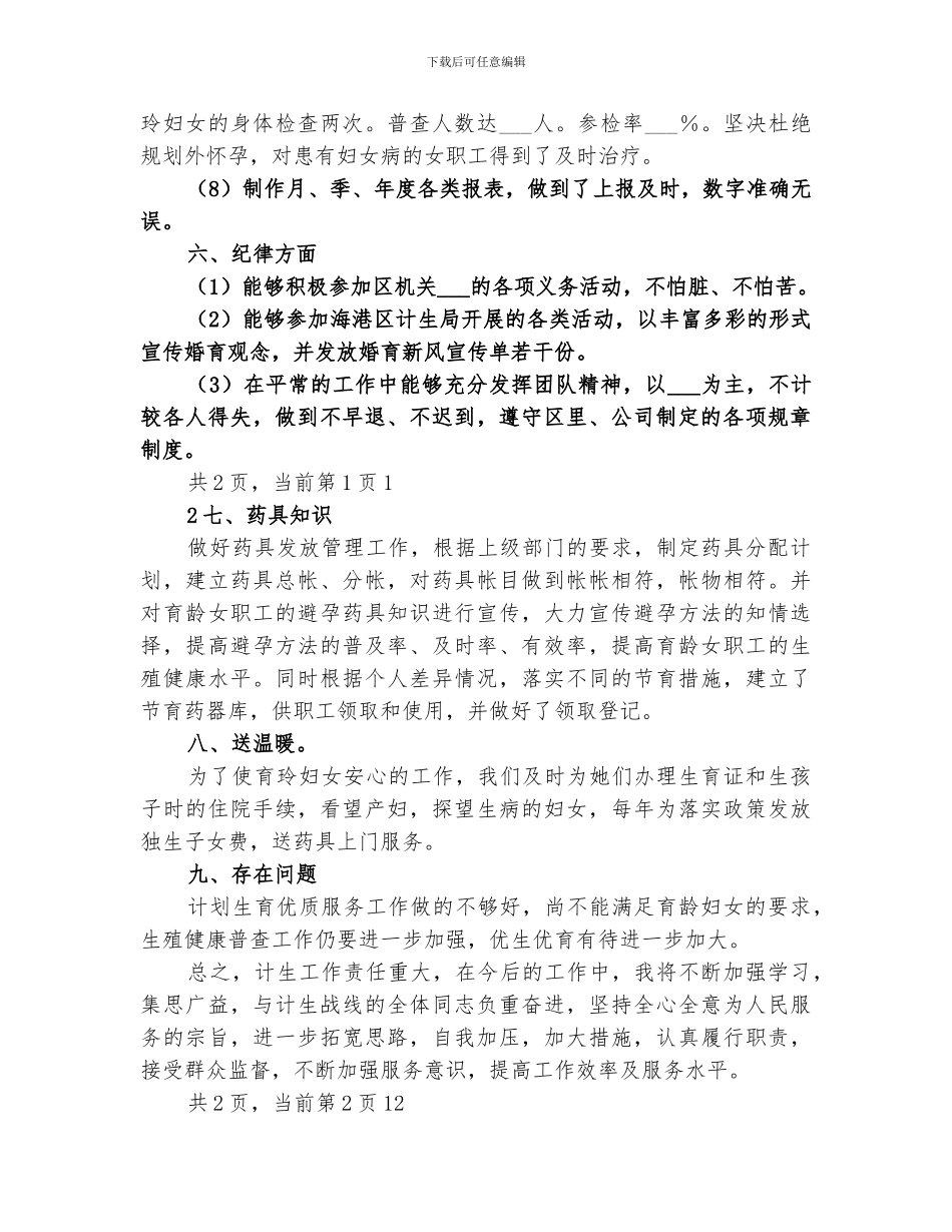 2024年单位计生工作人员个人总结_第3页