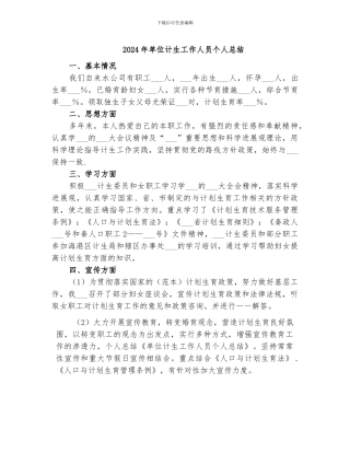 2024年单位计生工作人员个人总结