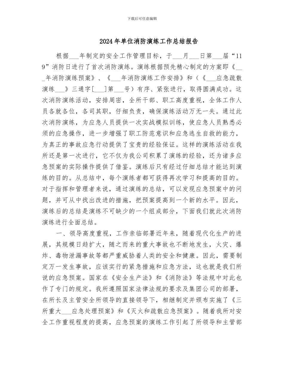 2024年单位消防演练工作总结报告_第1页