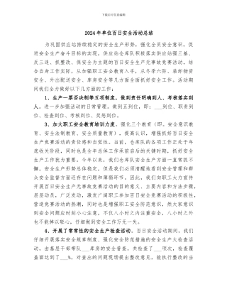 2024年单位百日安全活动总结