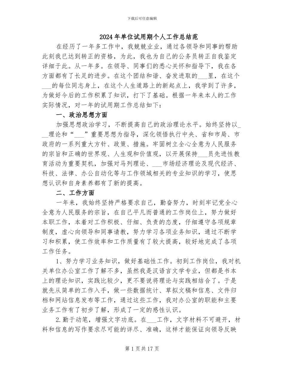 2024年单位试用期个人工作总结范_第1页