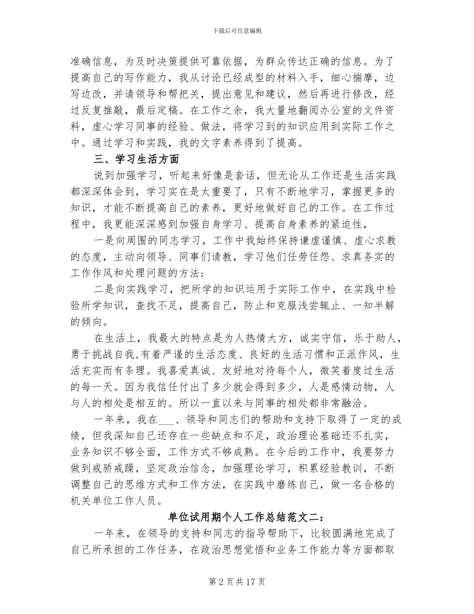 2024年单位试用期个人工作总结范_第2页