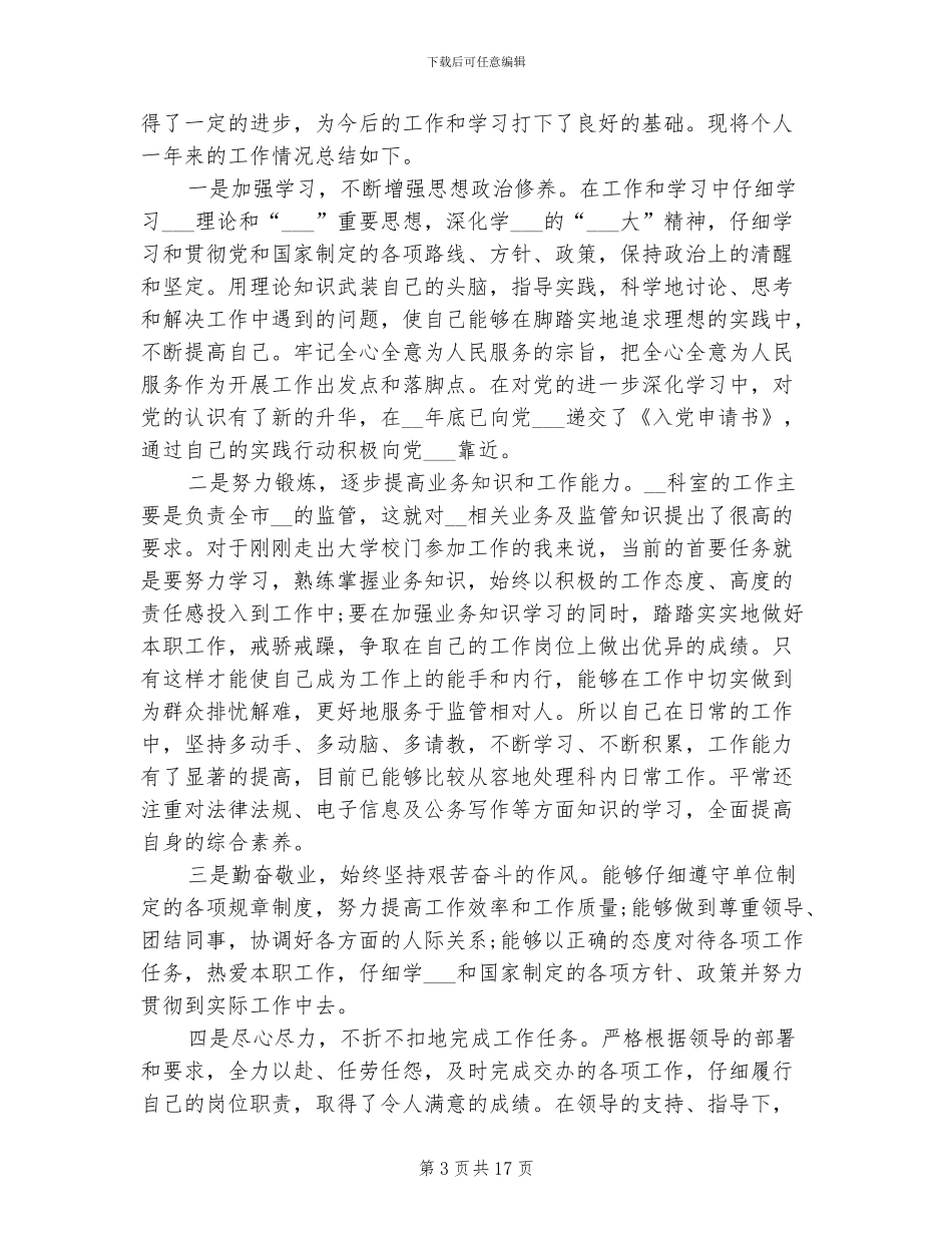 2024年单位试用期个人工作总结范_第3页