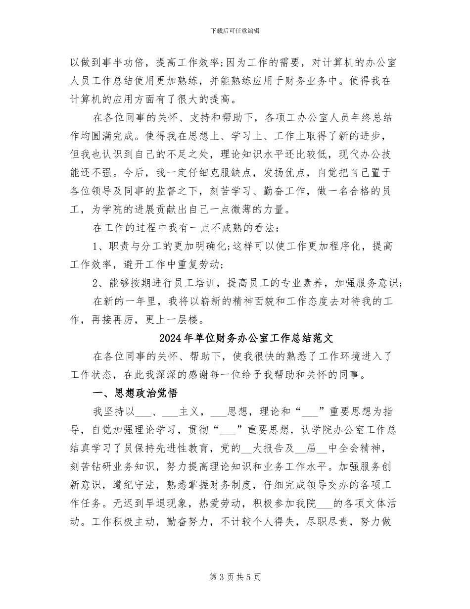 2024年单位财务办公室工作总结_第3页