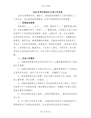 2024年单位财务办公室工作总结