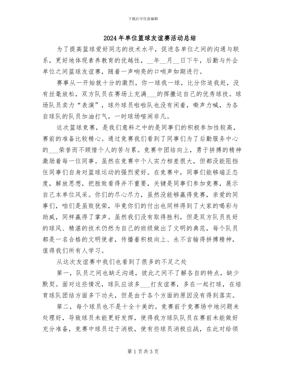 2024年单位篮球友谊赛活动总结_第1页
