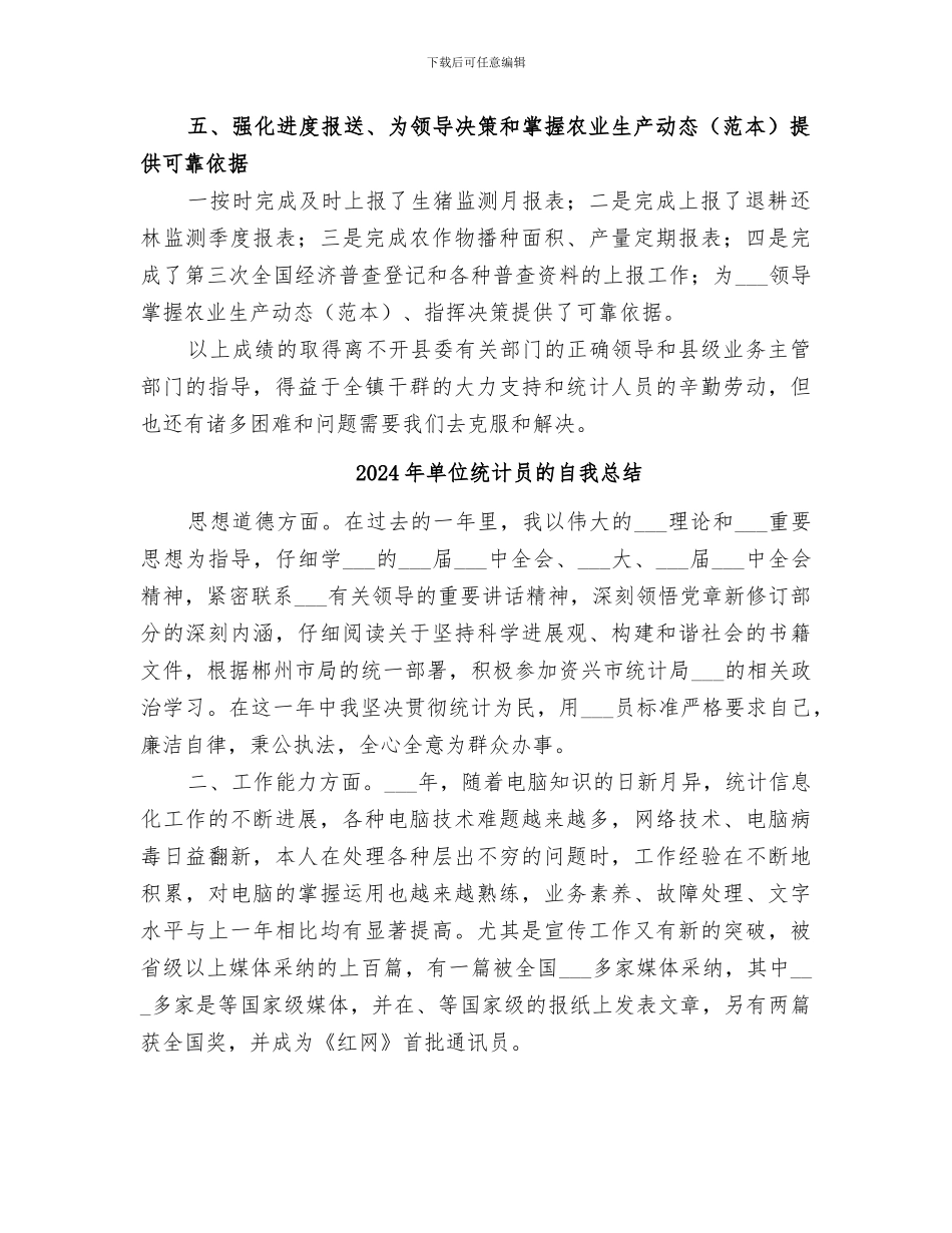 2024年单位统计员的个人工作总结_第2页