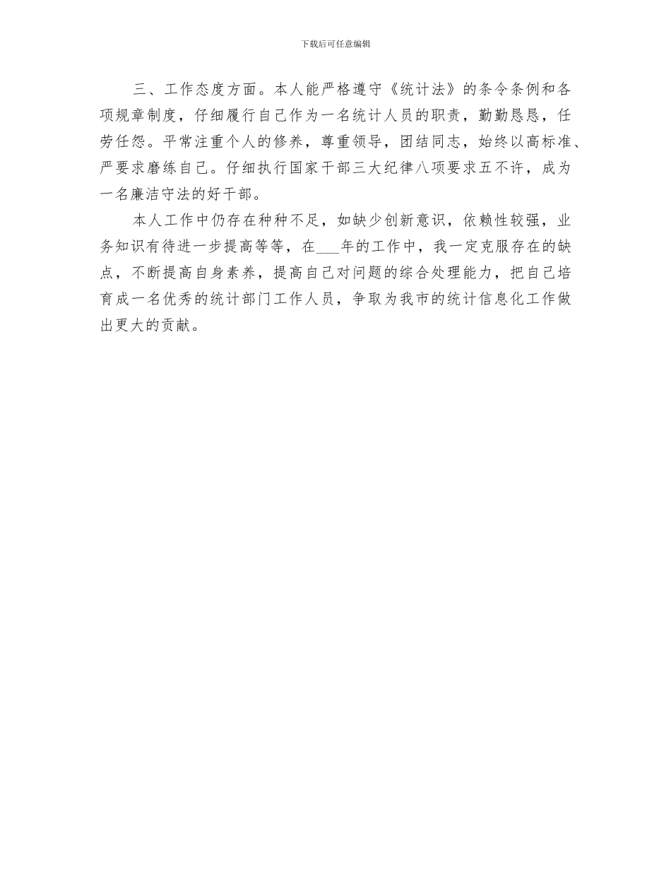 2024年单位统计员的个人工作总结_第3页