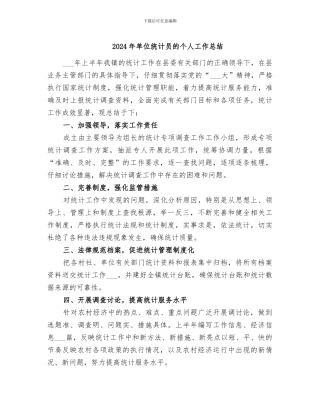 2024年单位统计员的个人工作总结