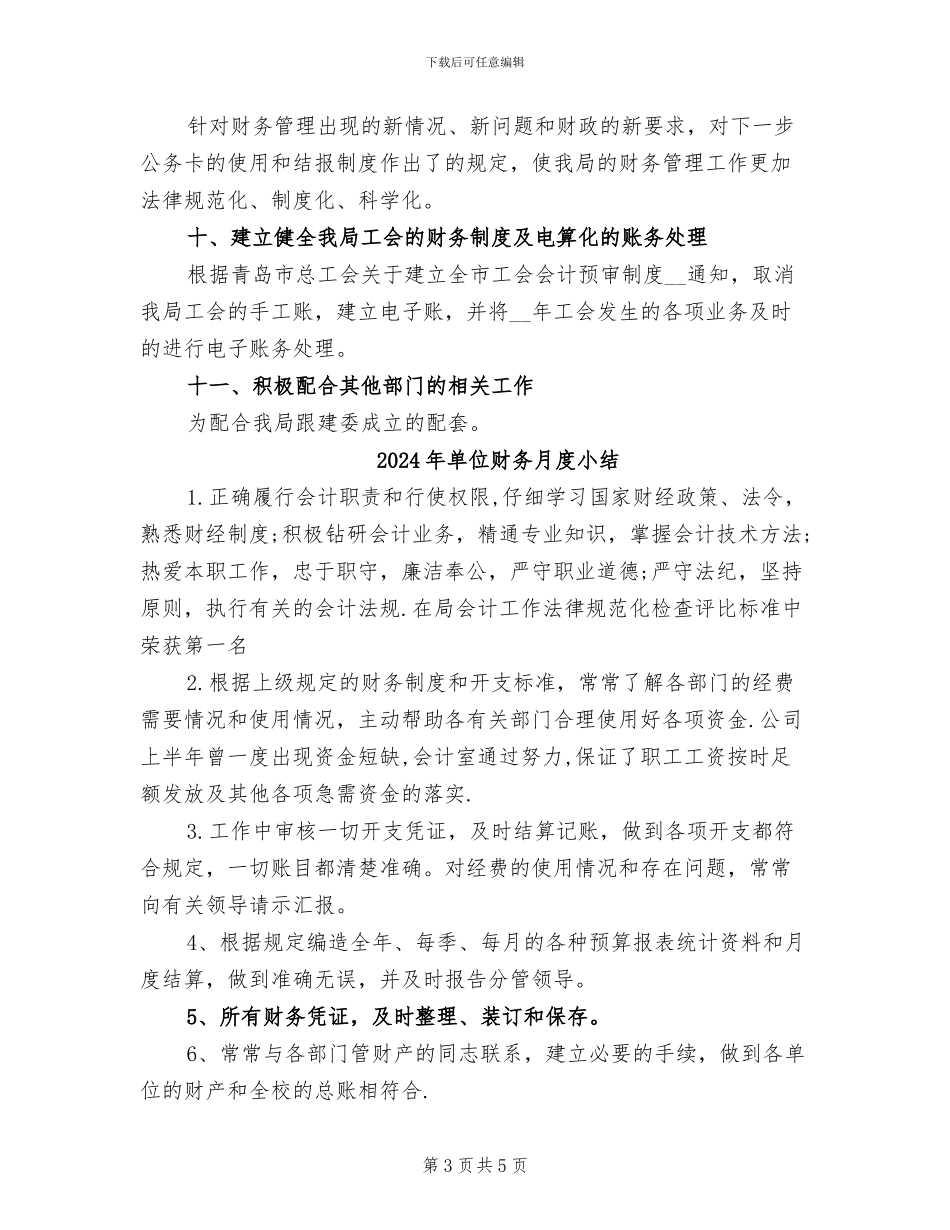 2024年单位财务年终工作总结报告_第3页