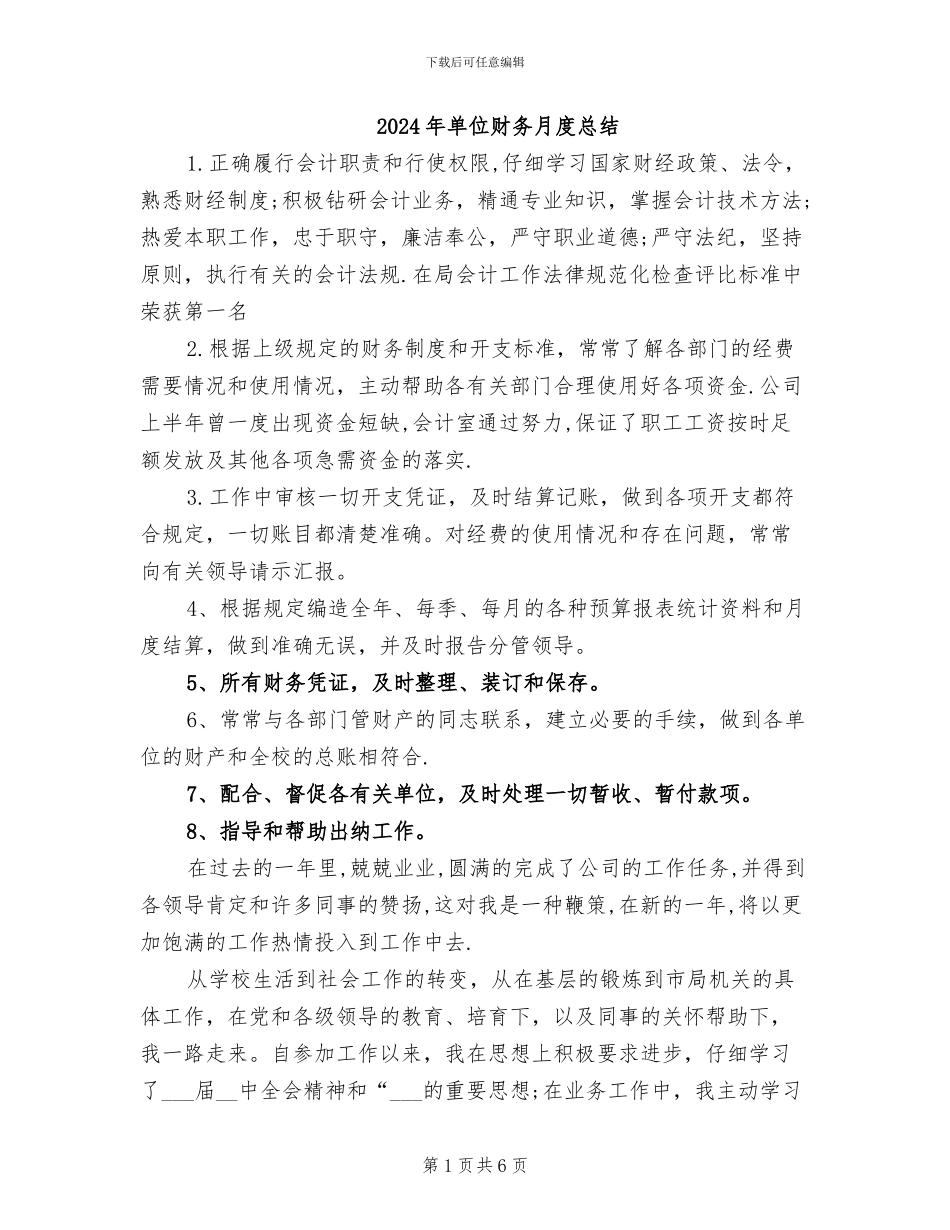 2024年单位财务月度总结_第1页