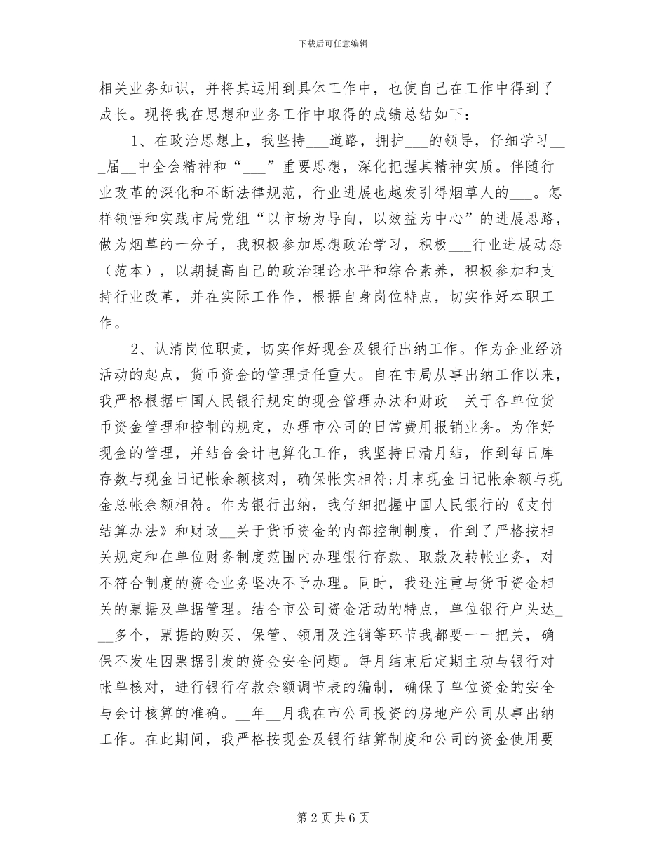 2024年单位财务月度总结_第2页