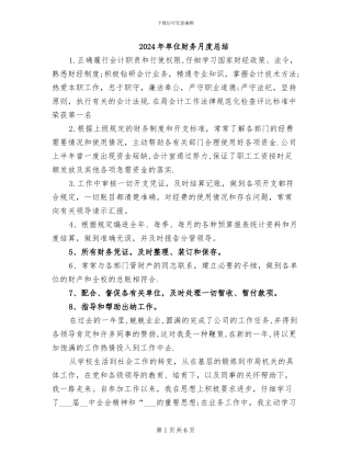 2024年单位财务月度总结