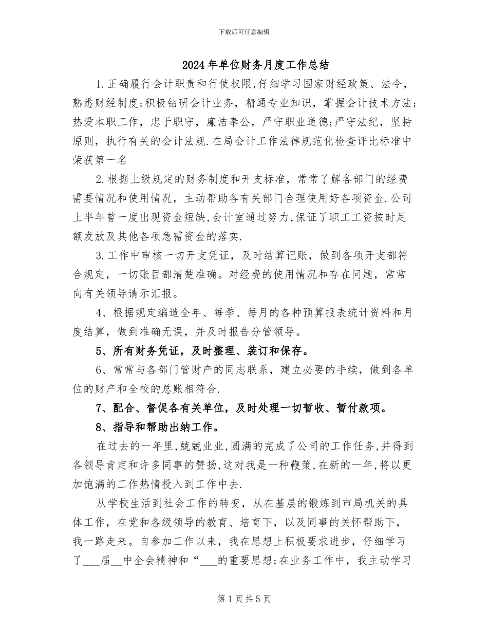 2024年单位财务月度工作总结_第1页