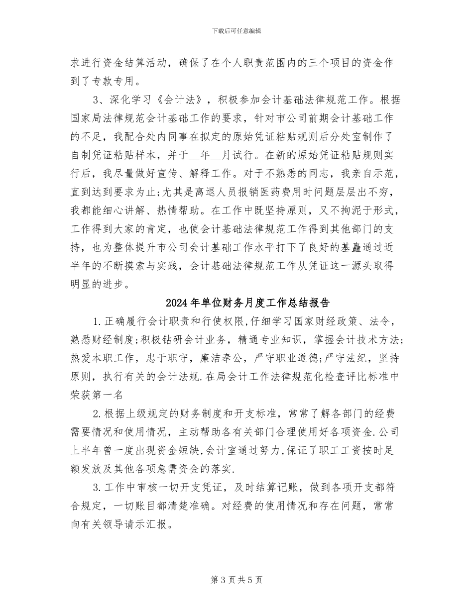 2024年单位财务月度工作总结_第3页