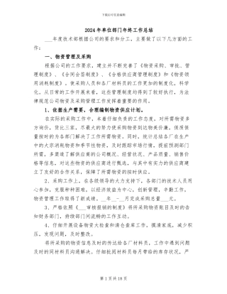 2024年单位部门年终工作总结