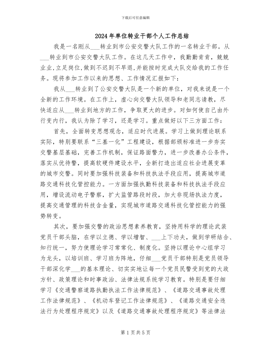 2024年单位转业干部个人工作总结_第1页