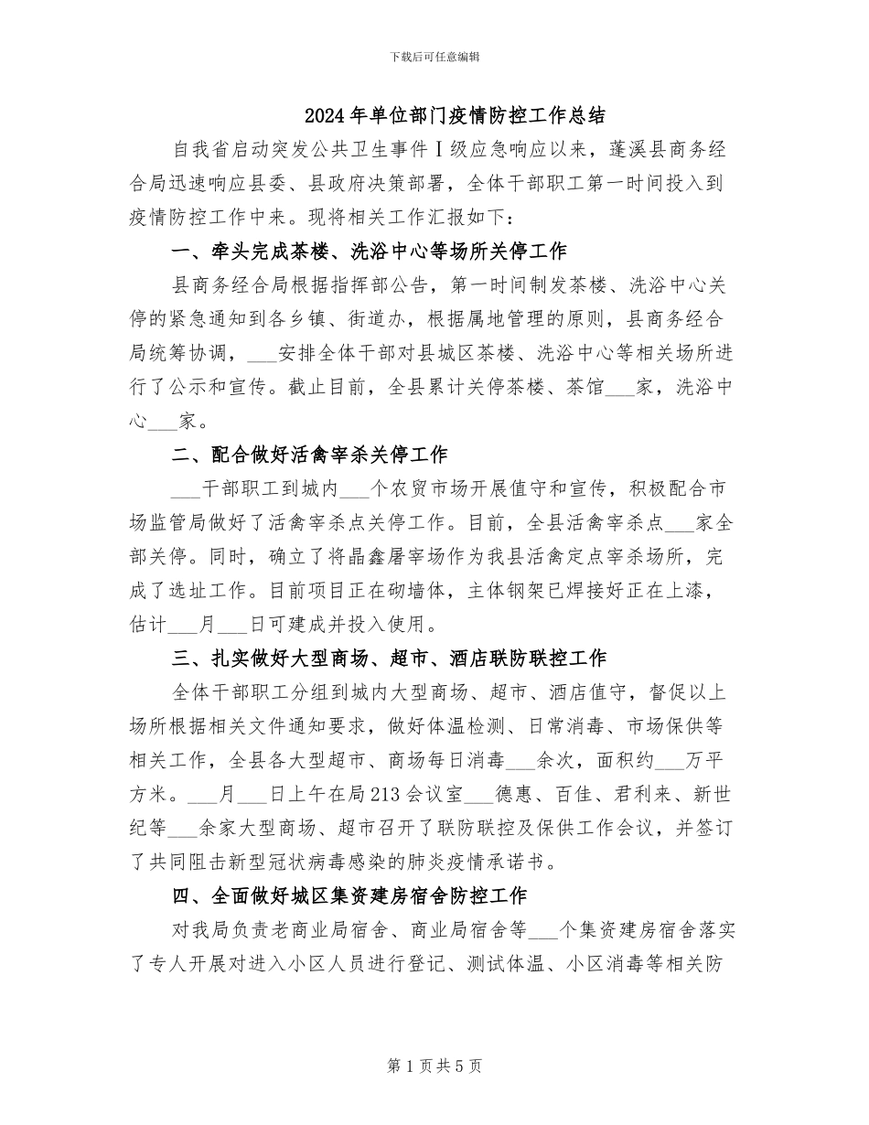 2024年单位部门疫情防控工作总结_第1页